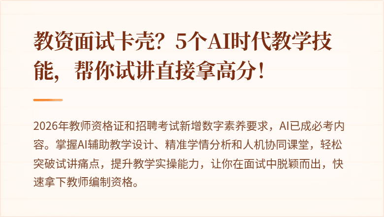 教资面试卡壳?5个AI时代教学技能,帮你试讲直接拿高分!