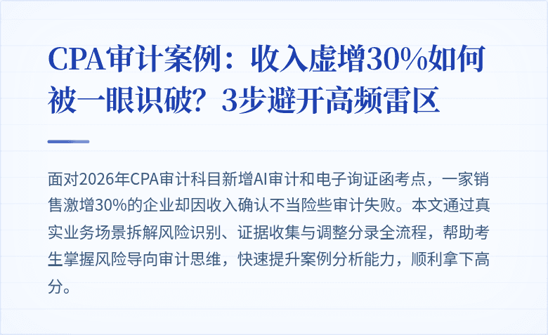 CPA审计案例:收入虚增30%如何被一眼识破?3步避开高频雷区