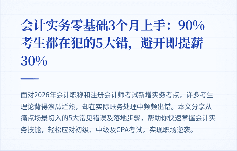 会计实务零基础3个月上手:90%考生都在犯的5大错,避开即提薪30%