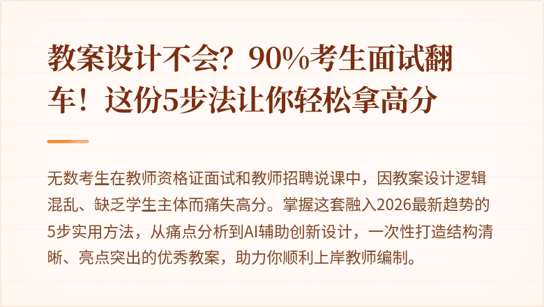 教案设计不会？90%考生面试翻车！这份5步法让你轻松拿高分