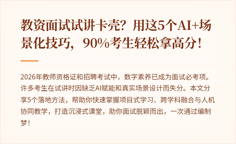 教资面试试讲卡壳?用这5个AI+场景化技巧,90%考生轻松拿高分!