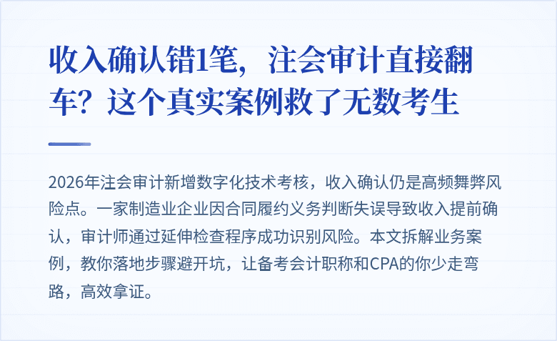 收入确认错1笔,注会审计直接翻车?这个真实案例救了无数考生