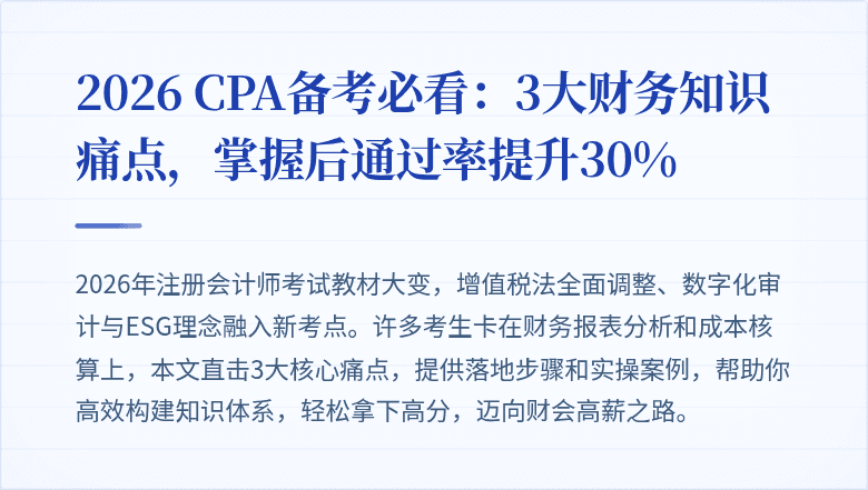 2026 CPA备考必看:3大财务知识痛点,掌握后通过率提升30%