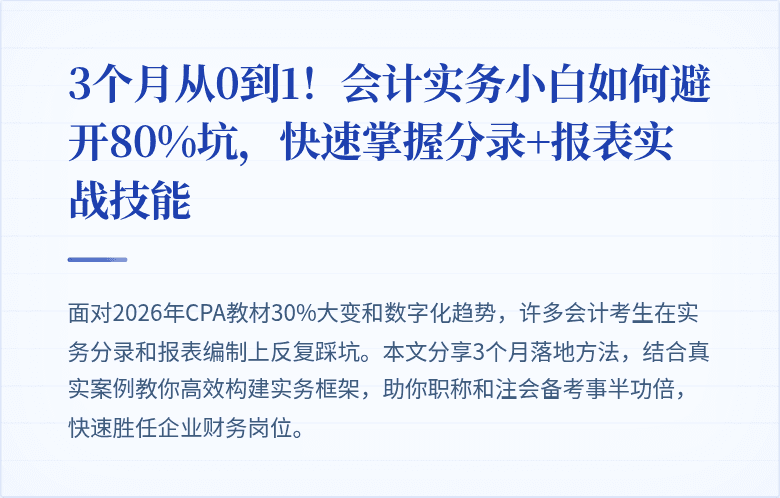 3个月从0到1!会计实务小白如何避开80%坑,快速掌握分录+报表实战技能