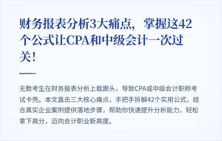 财务报表分析3大痛点,掌握这42个公式让CPA和中级会计一次过关!