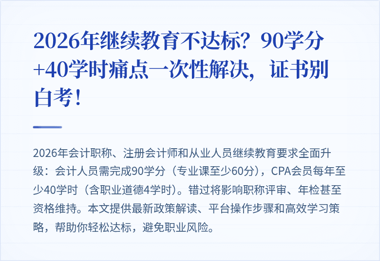 2026年继续教育不达标?90学分+40学时痛点一次性解决,证书别白考!