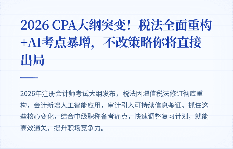 2026 CPA大纲突变!税法全面重构+AI考点暴增,不改策略你将直接出局