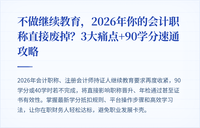 不做继续教育，2026年你的会计职称直接废掉？3大痛点+90学分速通攻略