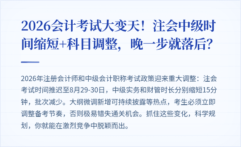 2026会计考试大变天!注会中级时间缩短+科目调整,晚一步就落后?