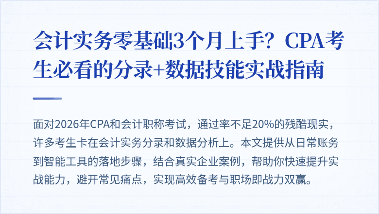 会计实务零基础3个月上手?CPA考生必看的分录+数据技能实战指南