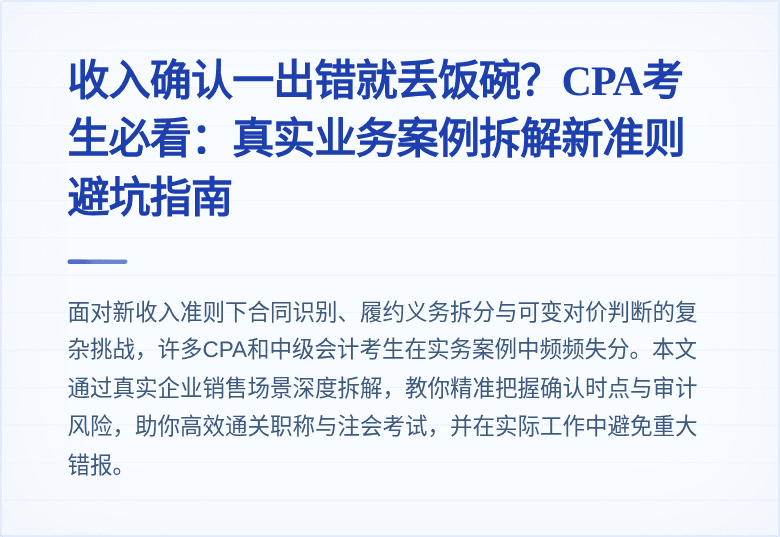 收入确认一出错就丢饭碗?CPA考生必看:真实业务案例拆解新准则避坑指南