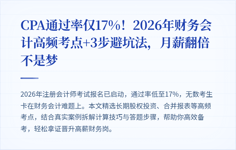 CPA通过率仅17%!2026年财务会计高频考点+3步避坑法,月薪翻倍不是梦
