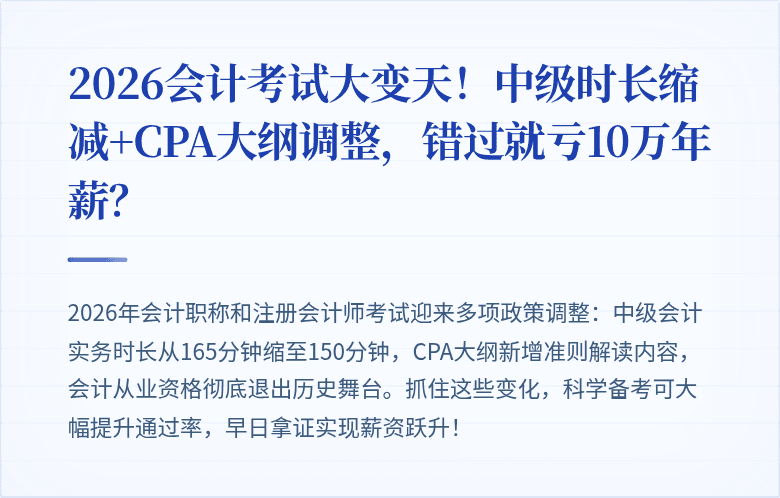 2026会计考试大变天！中级时长缩减+CPA大纲调整，错过就亏10万年薪？