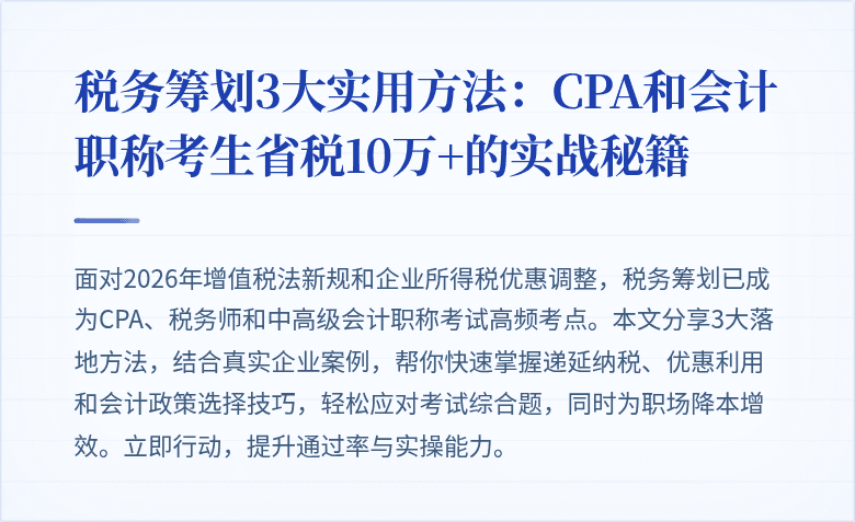 税务筹划3大实用方法:CPA和会计职称考生省税10万+的实战秘籍