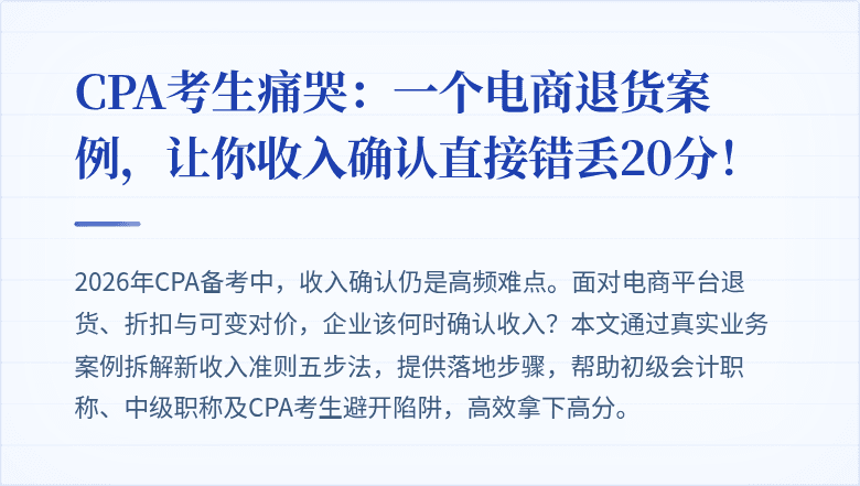 CPA考生痛哭：一个电商退货案例，让你收入确认直接错丢20分！