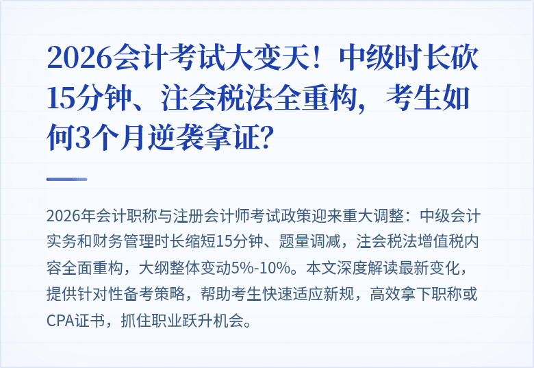 2026会计考试大变天!中级时长砍15分钟、注会税法全重构,考生如何3个月逆袭拿证?