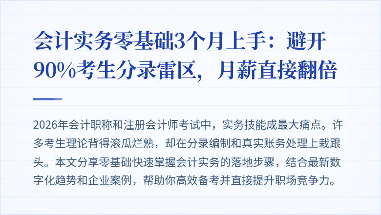 会计实务零基础3个月上手:避开90%考生分录雷区,月薪直接翻倍