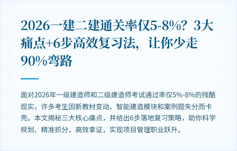 2026一建二建通关率仅5-8%?3大痛点+6步高效复习法,让你少走90%弯路