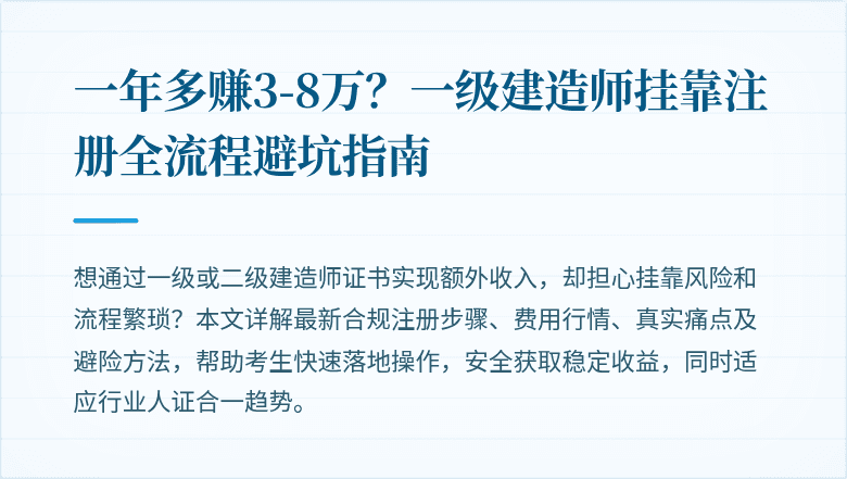 一年多赚3-8万？一级建造师挂靠注册全流程避坑指南