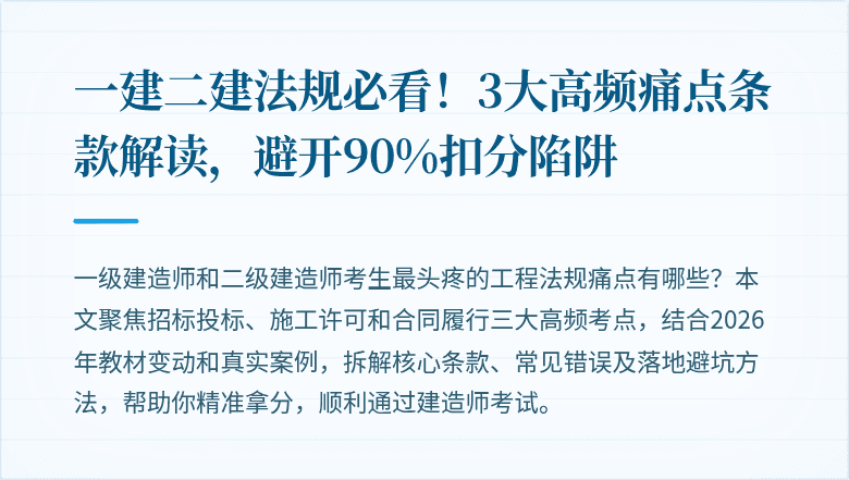 一建二建法规必看！3大高频痛点条款解读，避开90%扣分陷阱