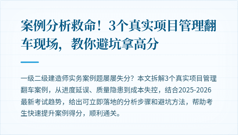 案例分析救命！3个真实项目管理翻车现场，教你避坑拿高分