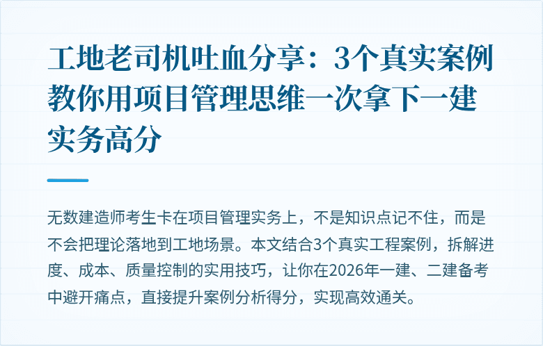 工地老司机吐血分享:3个真实案例教你用项目管理思维一次拿下一建实务高分