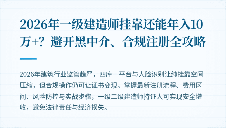 2026年一级建造师挂靠还能年入10万+？避开黑中介、合规注册全攻略