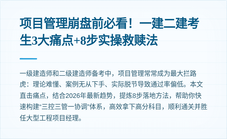 项目管理崩盘前必看!一建二建考生3大痛点+8步实操救赎法
