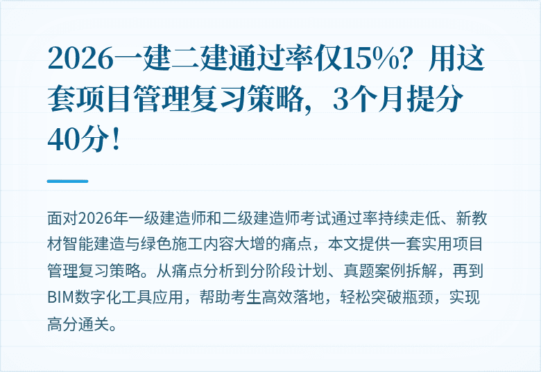 2026一建二建通过率仅15%?用这套项目管理复习策略,3个月提分40分!