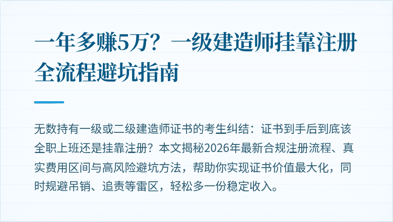 一年多赚5万?一级建造师挂靠注册全流程避坑指南