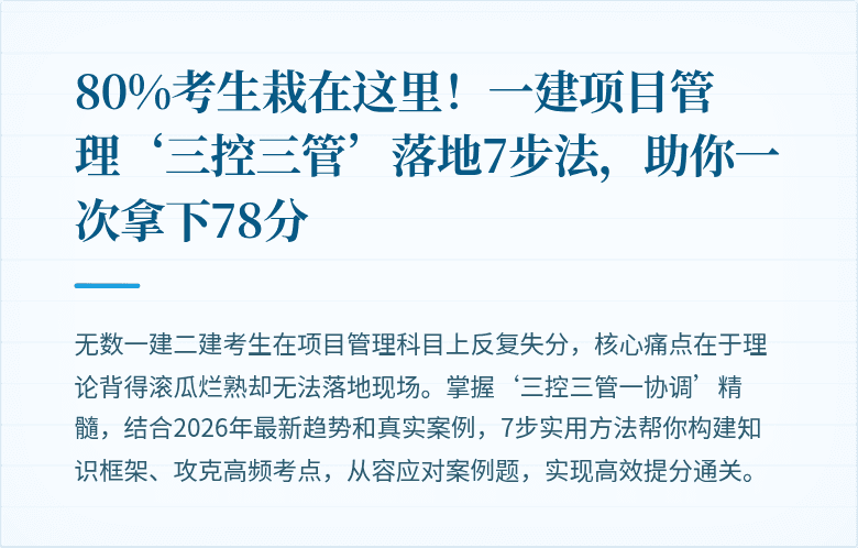 80%考生栽在这里！一建项目管理‘三控三管’落地7步法，助你一次拿下78分