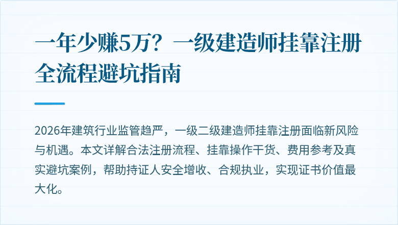 一年少赚5万?一级建造师挂靠注册全流程避坑指南