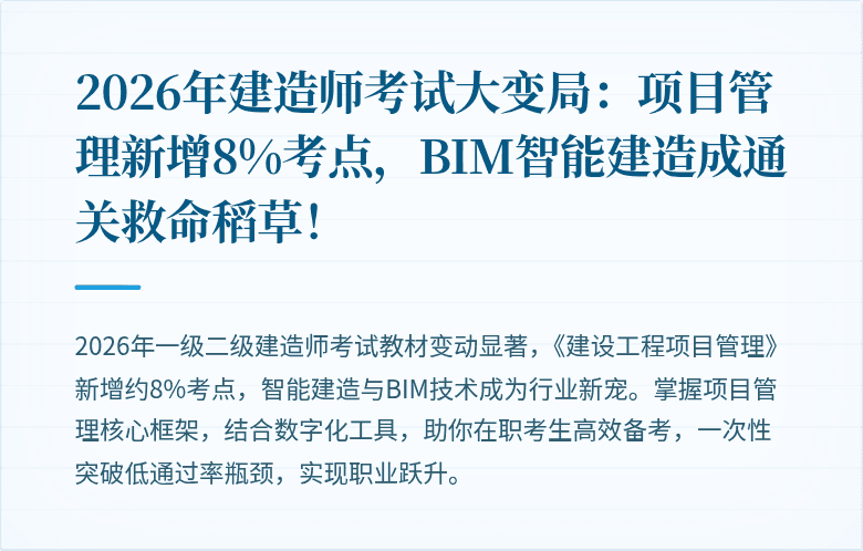 2026年建造师考试大变局：项目管理新增8%考点，BIM智能建造成通关救命稻草！