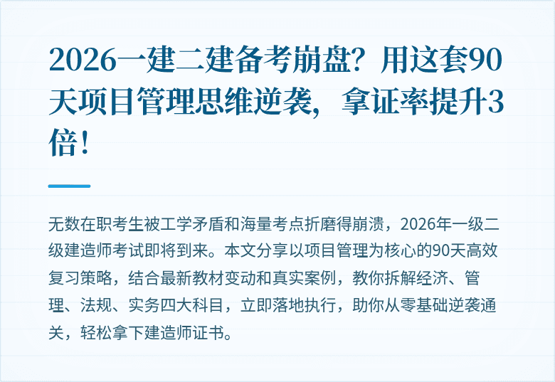2026一建二建备考崩盘？用这套90天项目管理思维逆袭，拿证率提升3倍！