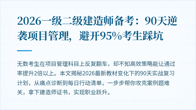 2026一级二级建造师备考：90天逆袭项目管理，避开95%考生踩坑