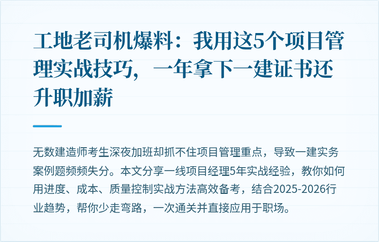工地老司机爆料：我用这5个项目管理实战技巧，一年拿下一建证书还升职加薪