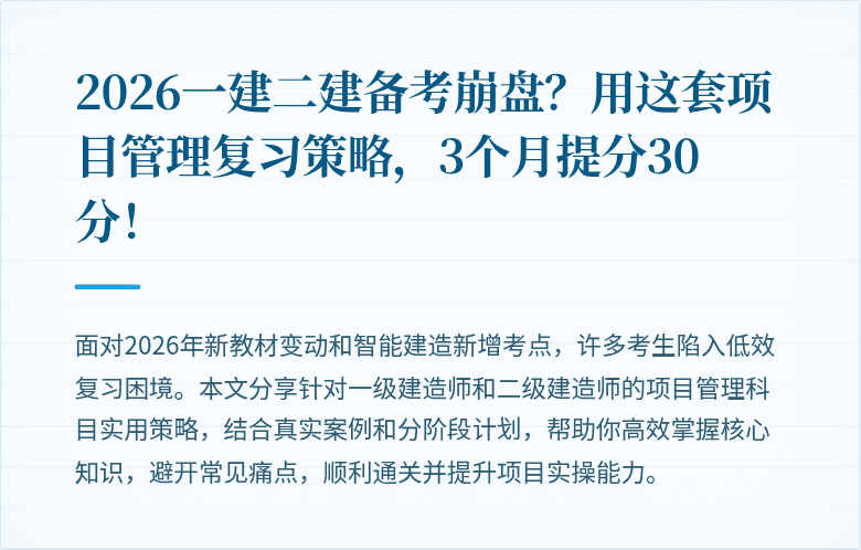 2026一建二建备考崩盘？用这套项目管理复习策略，3个月提分30分！