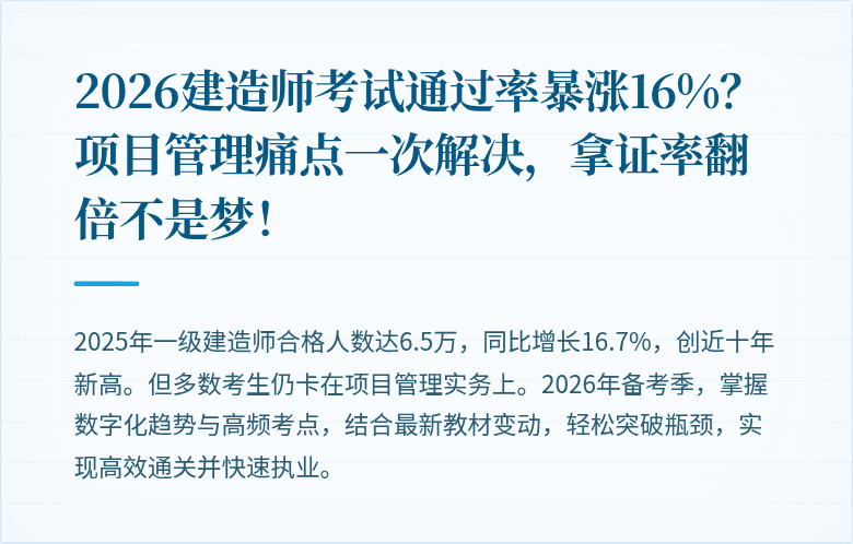 2026建造师考试通过率暴涨16%？项目管理痛点一次解决，拿证率翻倍不是梦！