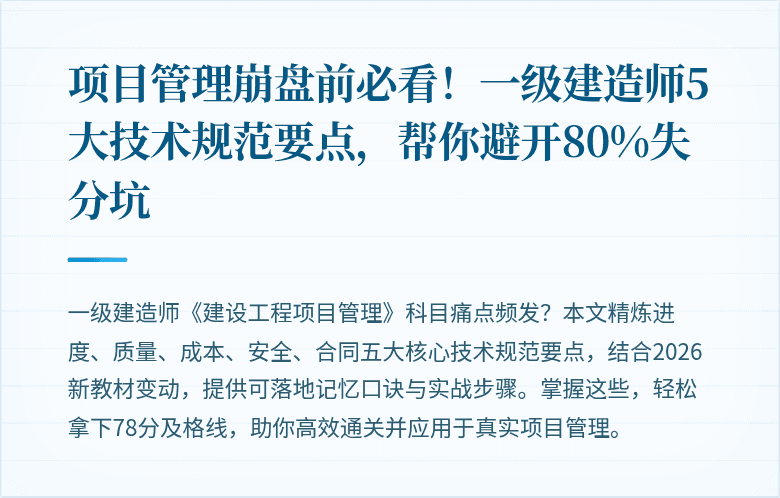 项目管理崩盘前必看！一级建造师5大技术规范要点，帮你避开80%失分坑