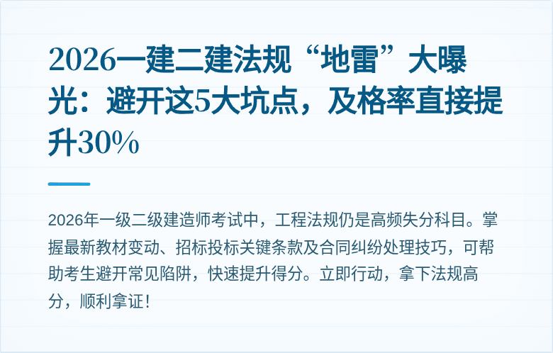 2026一建二建法规“地雷”大曝光：避开这5大坑点，及格率直接提升30%