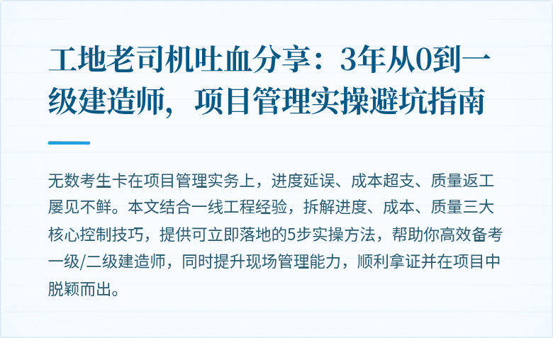 工地老司机吐血分享:3年从0到一级建造师,项目管理实操避坑指南