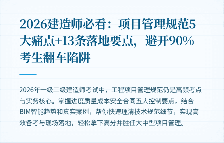 2026建造师必看：项目管理规范5大痛点+13条落地要点，避开90%考生翻车陷阱