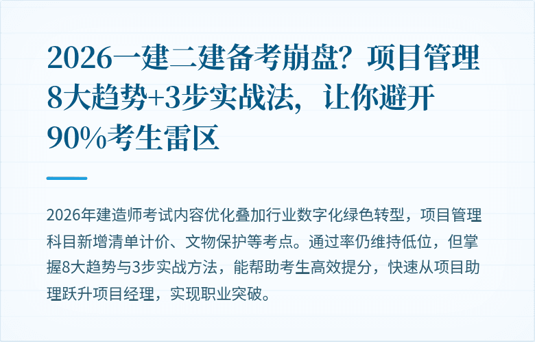 2026一建二建备考崩盘？项目管理8大趋势+3步实战法，让你避开90%考生雷区