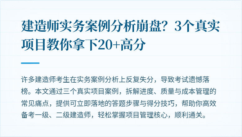 建造师实务案例分析崩盘?3个真实项目教你拿下20+高分