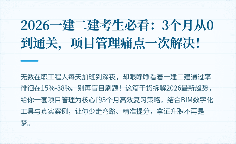 2026一建二建考生必看:3个月从0到通关,项目管理痛点一次解决!