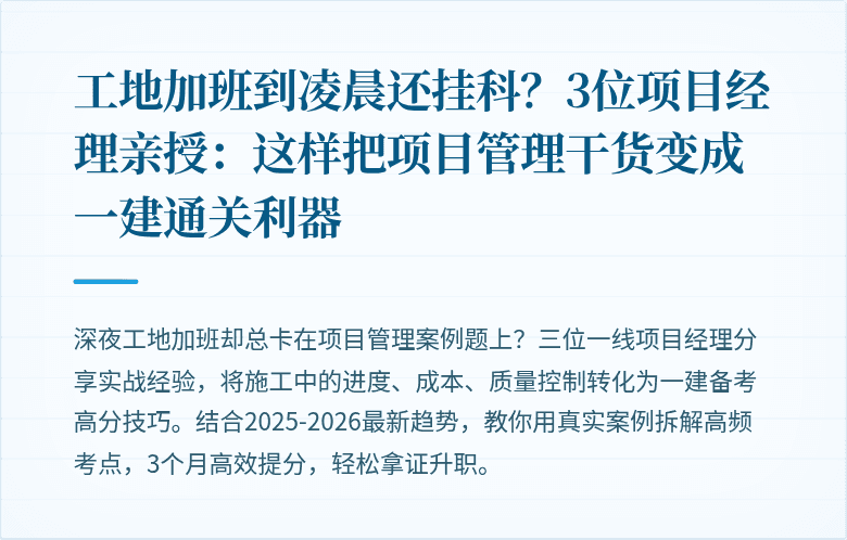 工地加班到凌晨还挂科？3位项目经理亲授：这样把项目管理干货变成一建通关利器