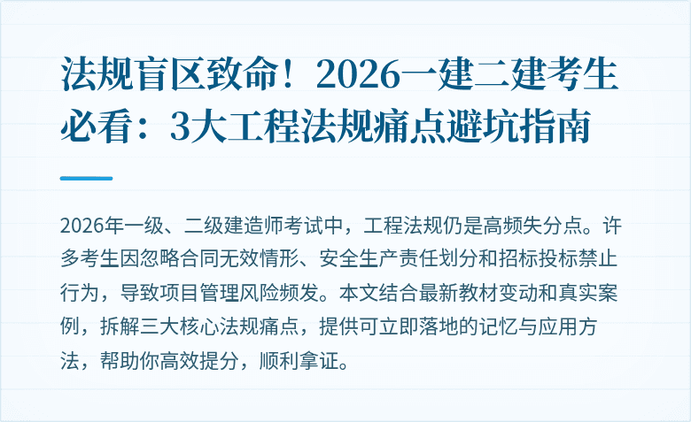 法规盲区致命！2026一建二建考生必看：3大工程法规痛点避坑指南