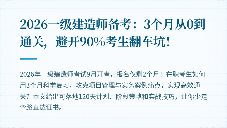 2026一级建造师备考：3个月从0到通关，避开90%考生翻车坑！