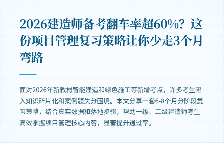 2026建造师备考翻车率超60%？这份项目管理复习策略让你少走3个月弯路