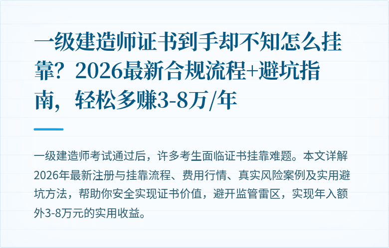 一级建造师证书到手却不知怎么挂靠？2026最新合规流程+避坑指南，轻松多赚3-8万/年